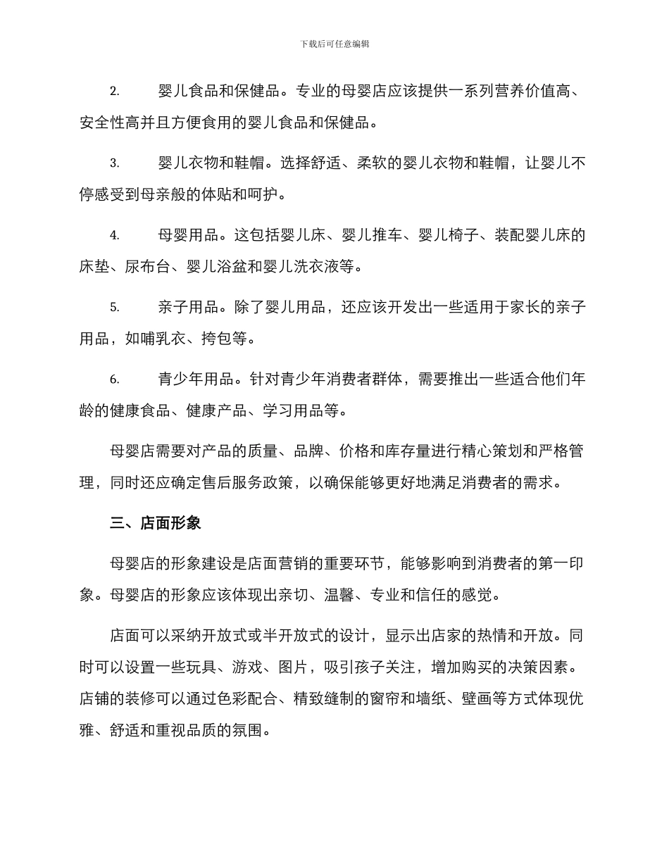 母婴店经营方案_第2页