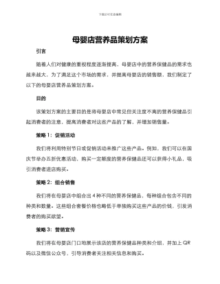 母婴店营养品策划方案