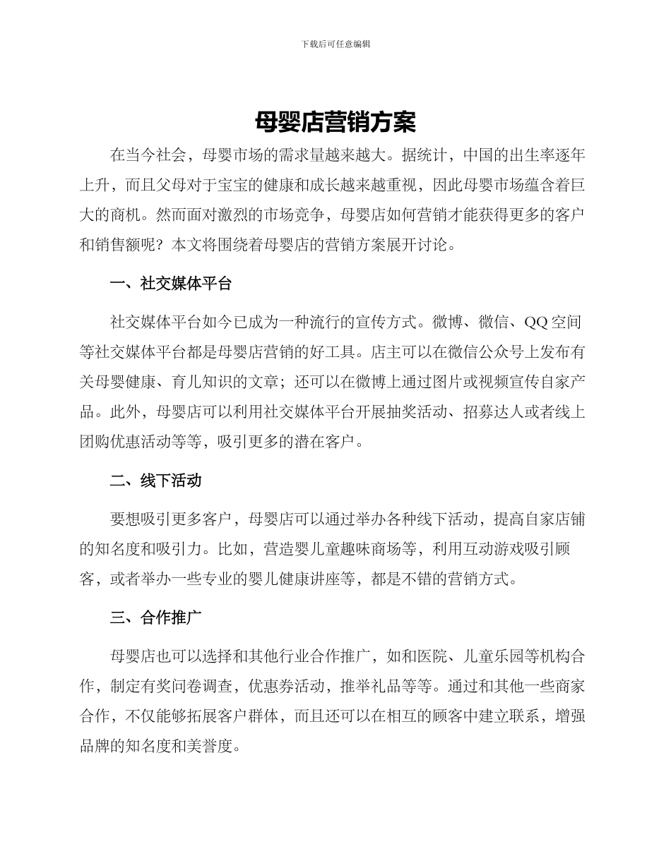 母婴店营销方案_第1页