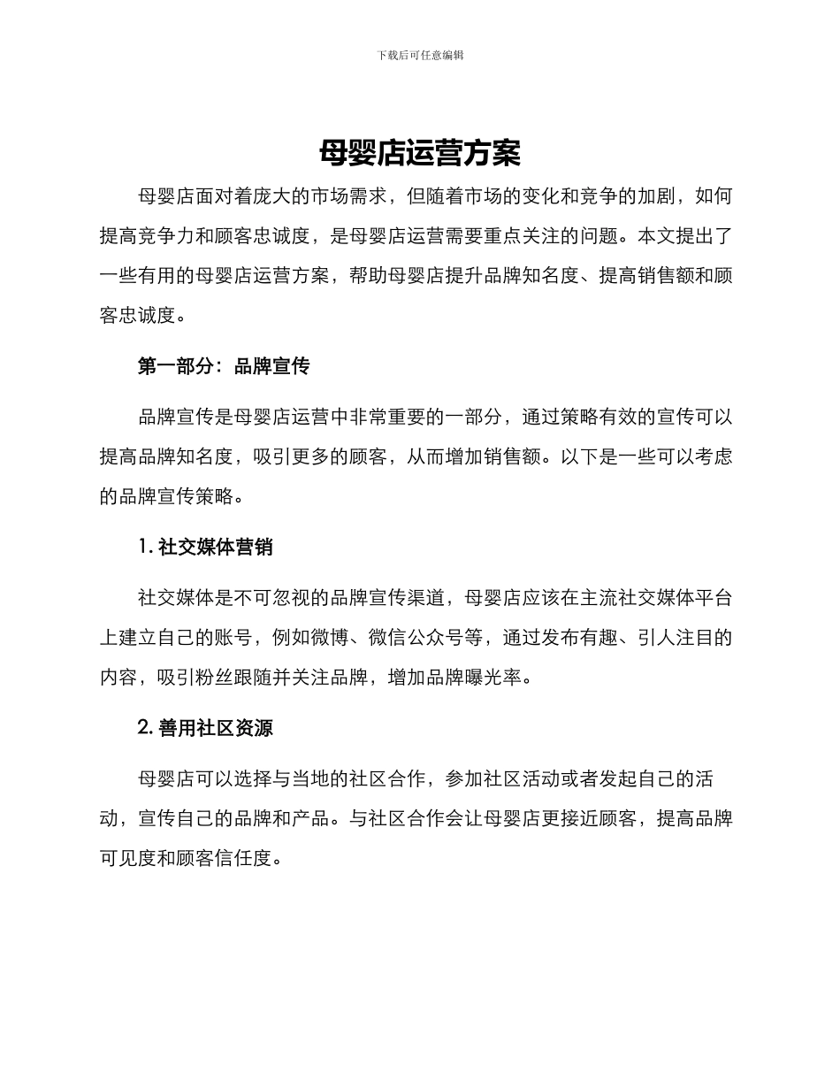 母婴店运营方案_第1页