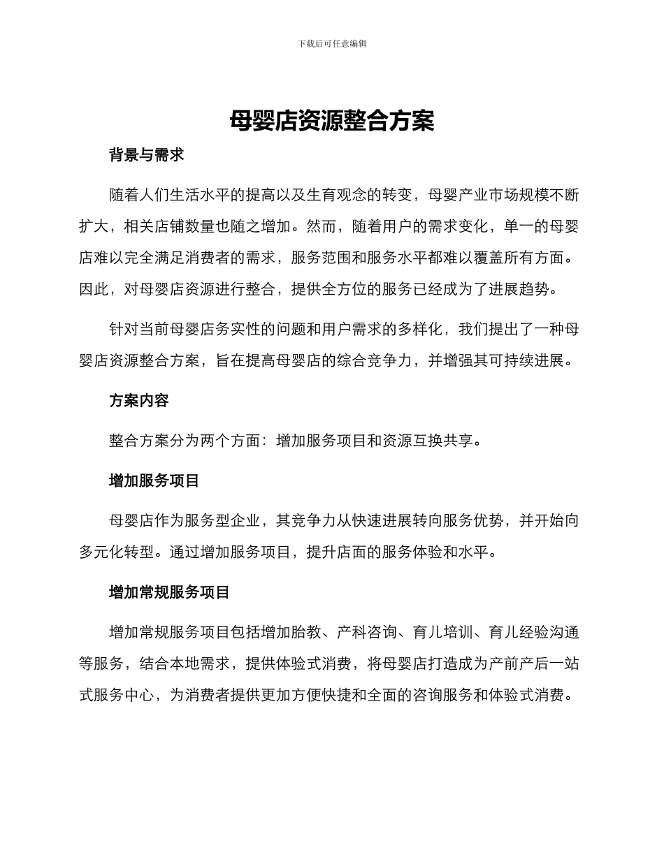 母婴店资源整合方案_第1页