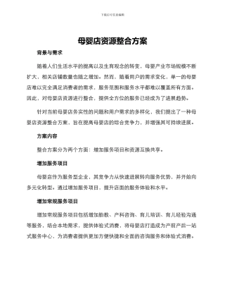 母婴店资源整合方案