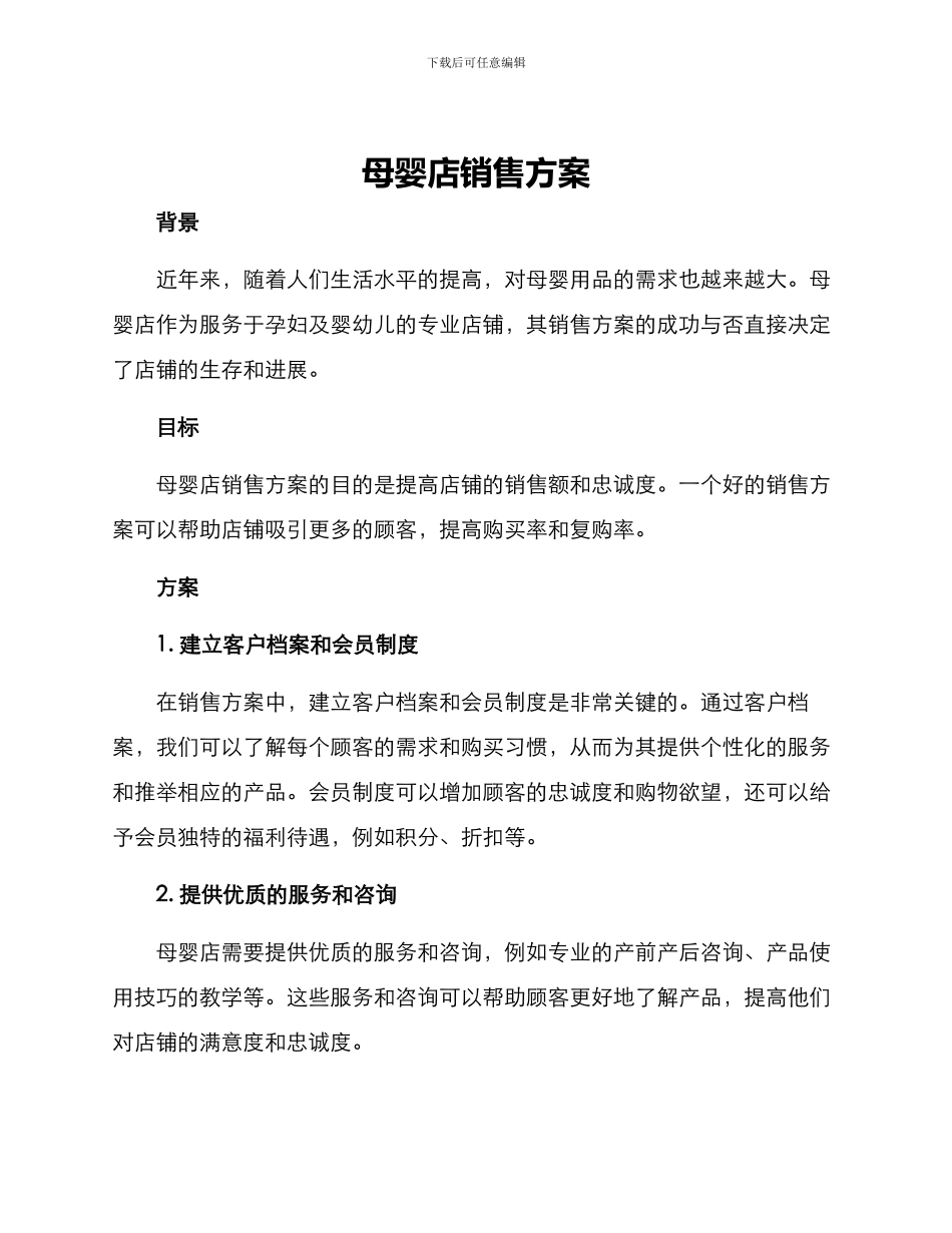 母婴店销售方案_第1页