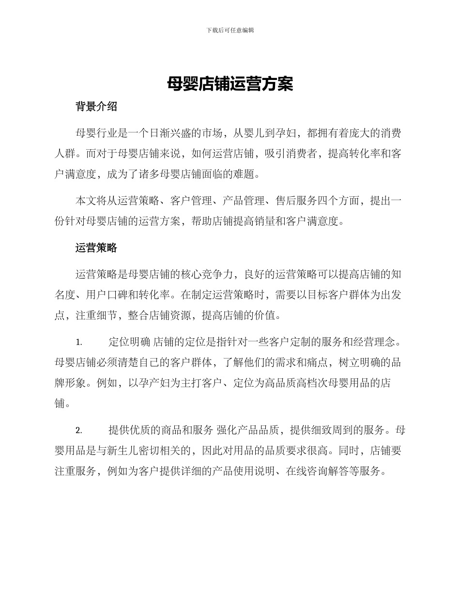 母婴店铺运营方案_第1页