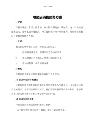 母婴店销售服务方案