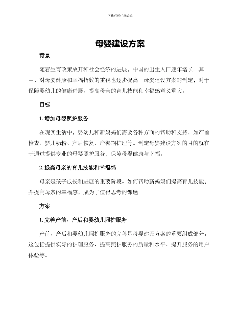 母婴建设方案_第1页