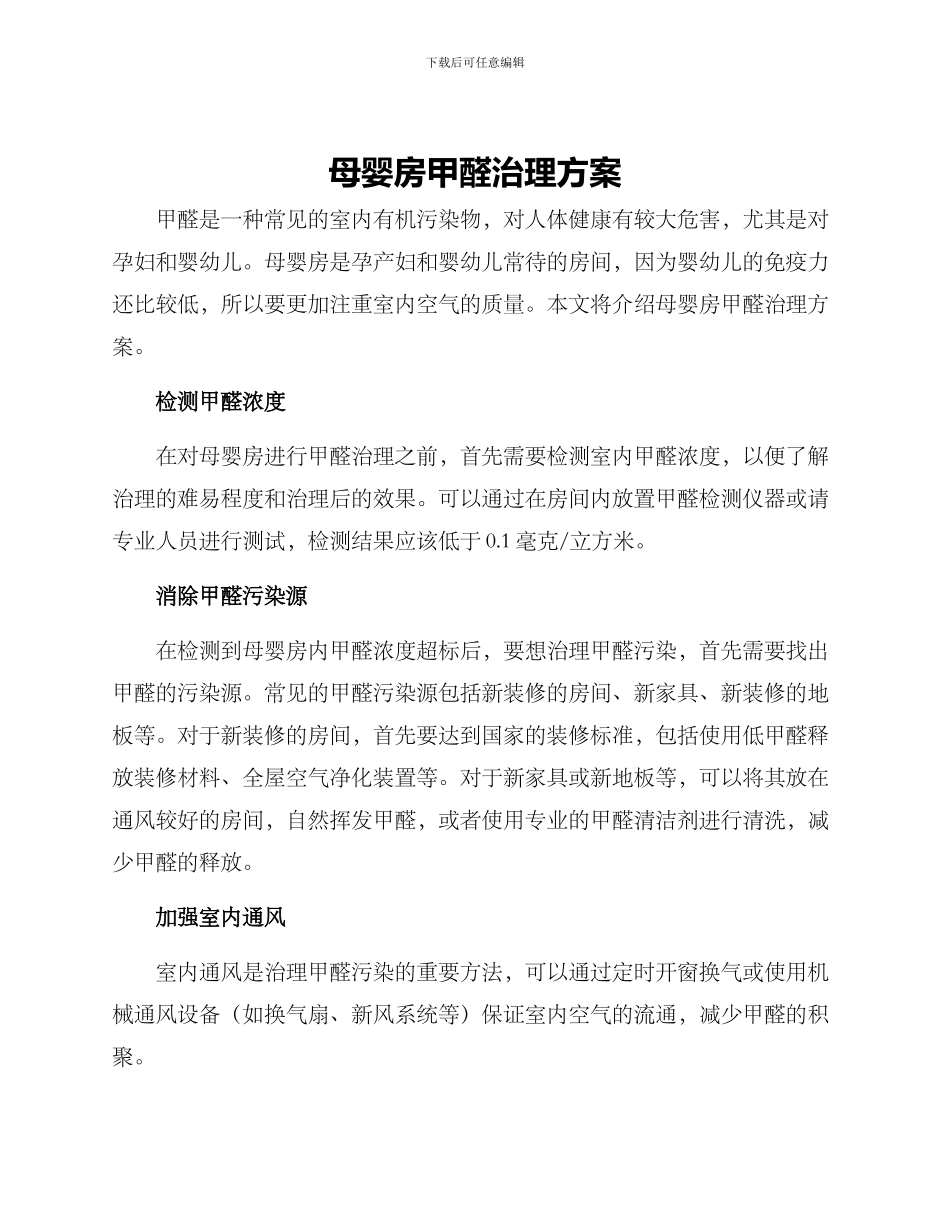 母婴房甲醛治理方案_第1页