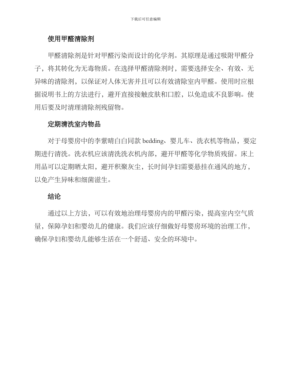 母婴房甲醛治理方案_第2页