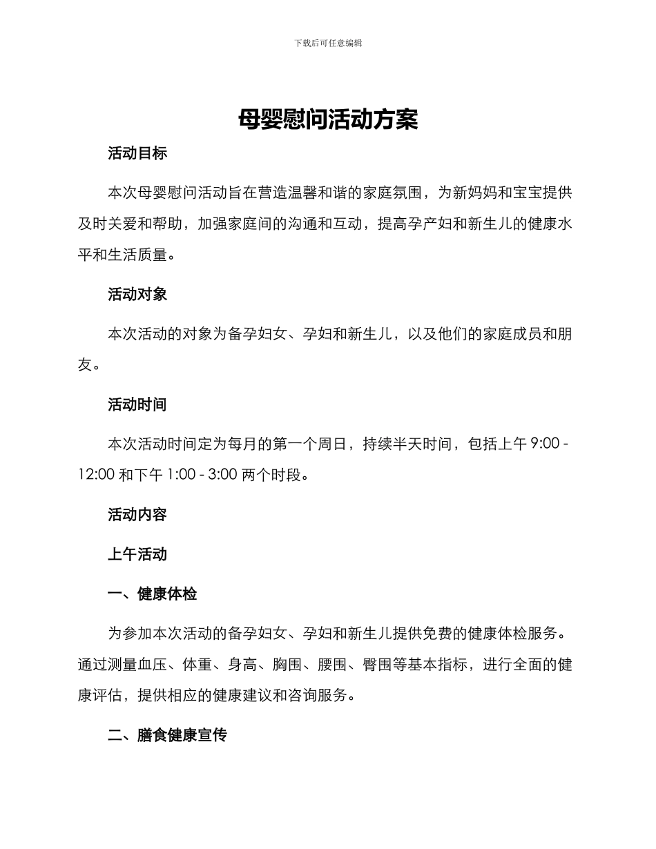 母婴慰问活动方案_第1页