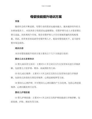 母婴技能提升培训方案