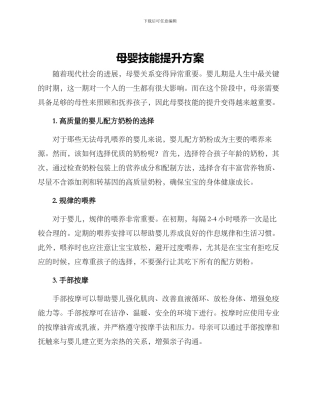 母婴技能提升方案