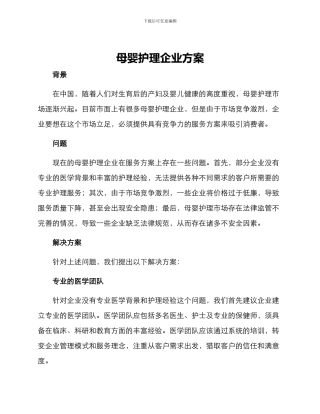 母婴护理企业方案