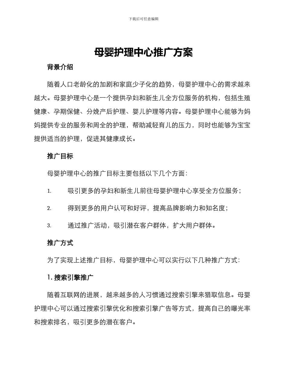 母婴护理中心推广方案_第1页