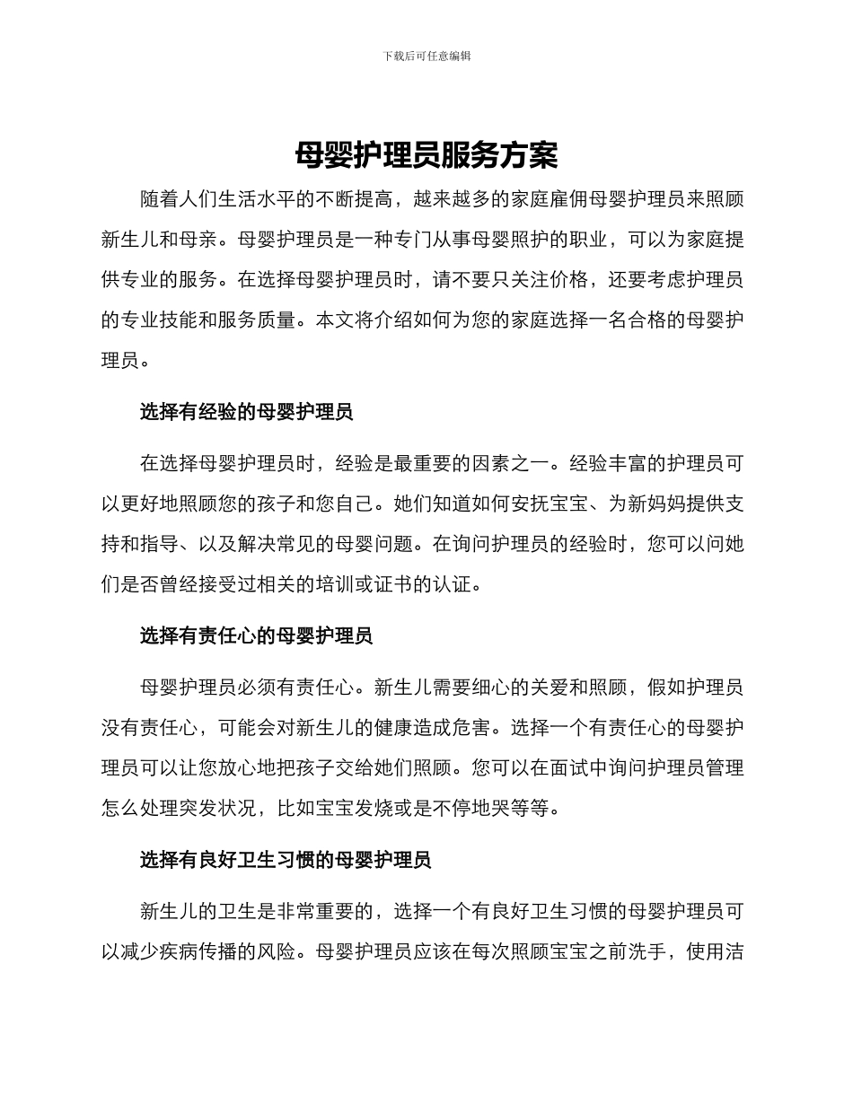 母婴护理员服务方案_第1页