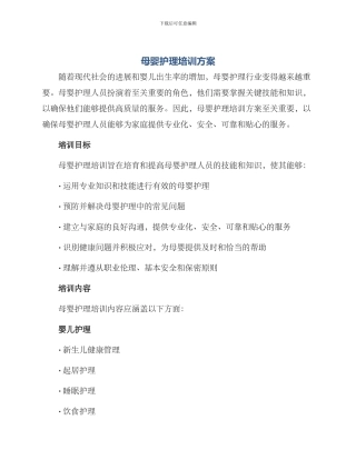 母婴护理培训方案