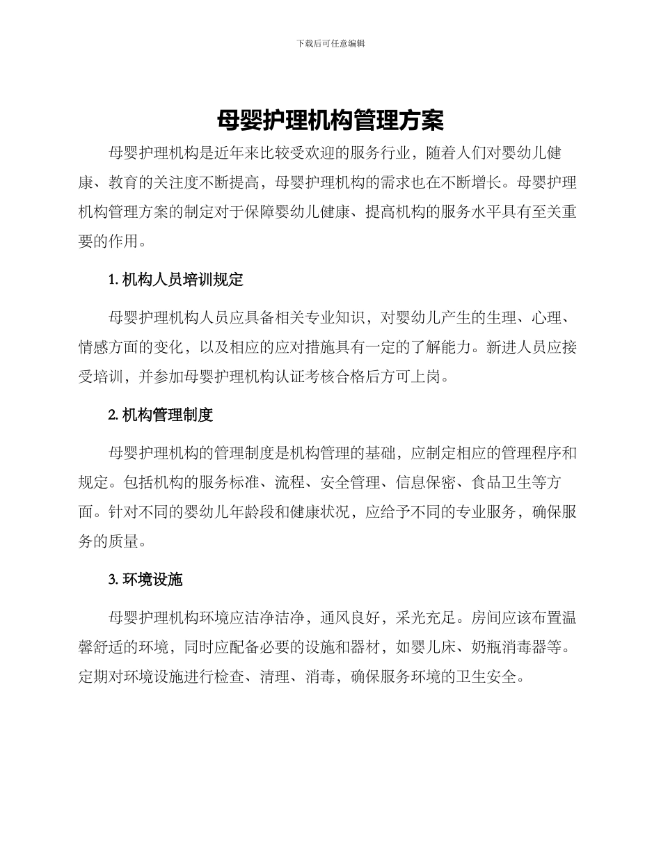 母婴护理机构管理方案_第1页
