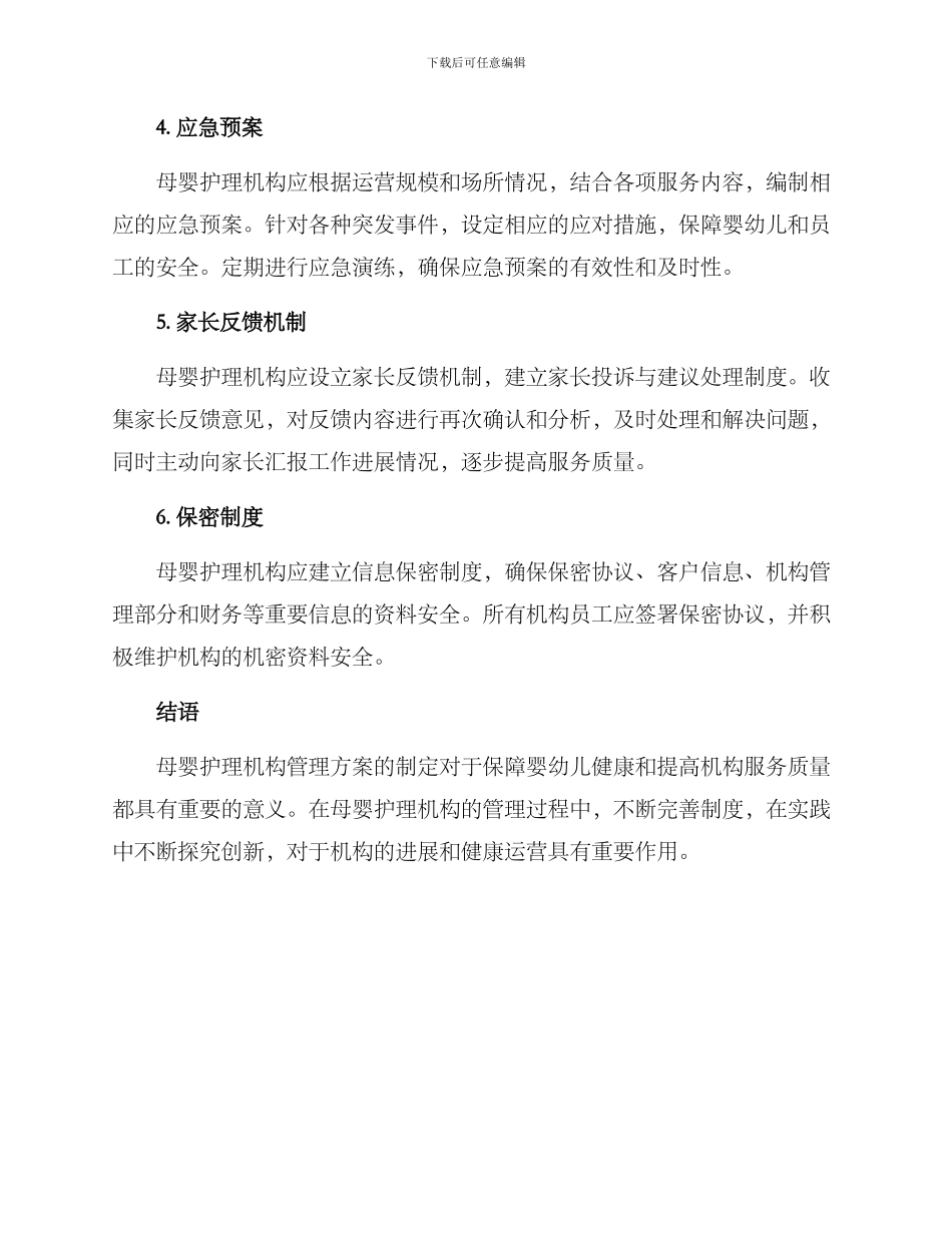 母婴护理机构管理方案_第2页