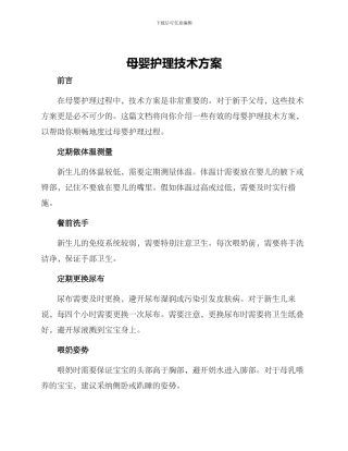 母婴护理技术方案