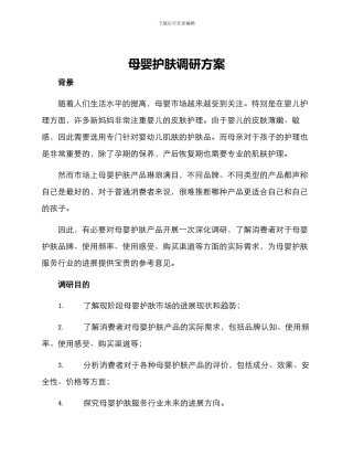 母婴护肤调研方案