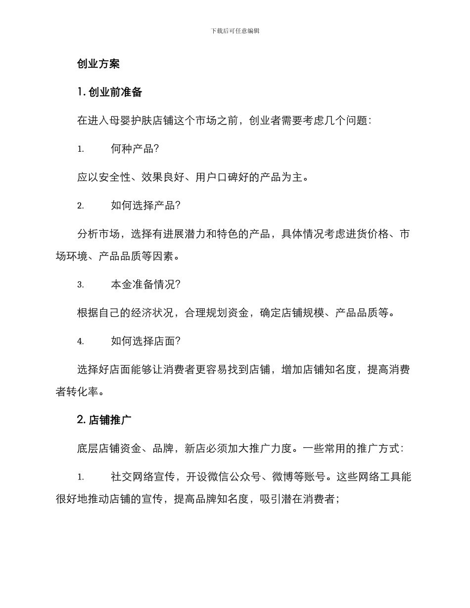 母婴护肤店铺分享方案_第2页