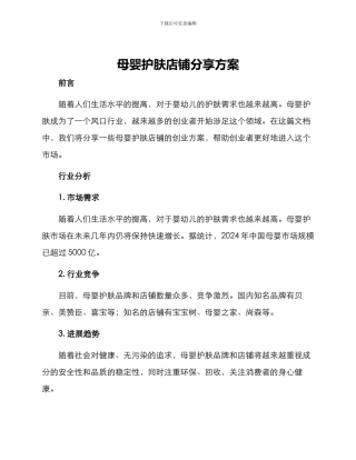 母婴护肤店铺分享方案