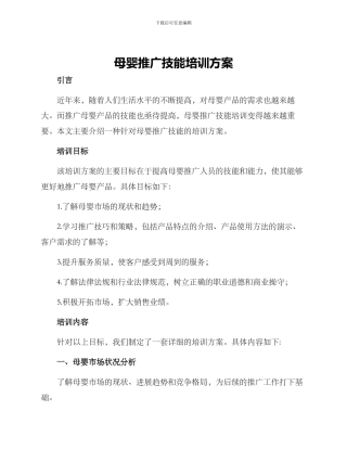 母婴推广技能培训方案