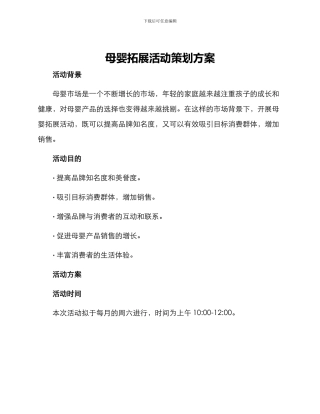 母婴拓展活动策划方案