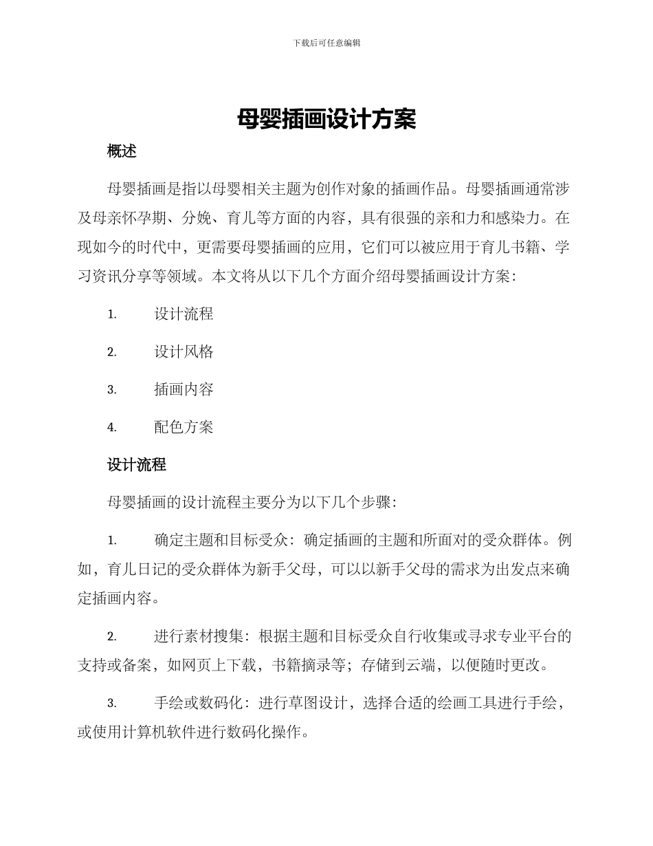 母婴插画设计方案_第1页