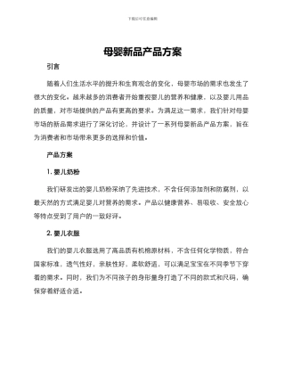 母婴新品产品方案