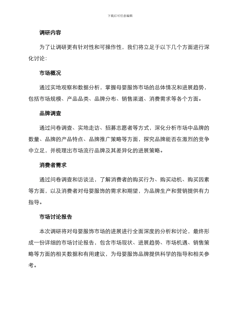 母婴服饰调研方案_第2页