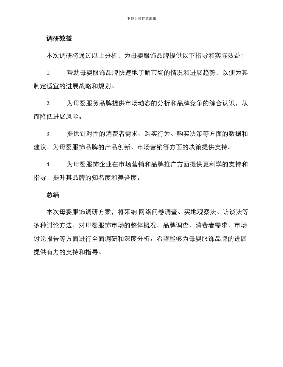 母婴服饰调研方案_第3页