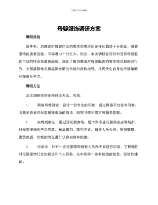 母婴服饰调研方案