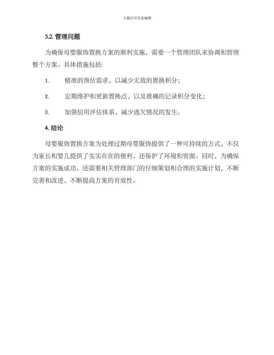 母婴服饰置换方案_第2页