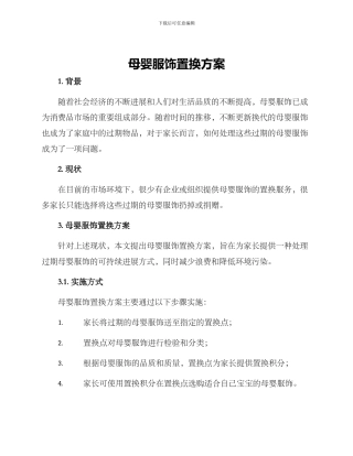 母婴服饰置换方案