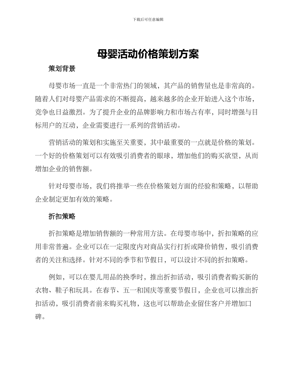 母婴活动价格策划方案_第1页