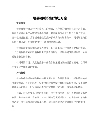 母婴活动价格策划方案