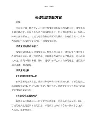 母婴活动策划方案