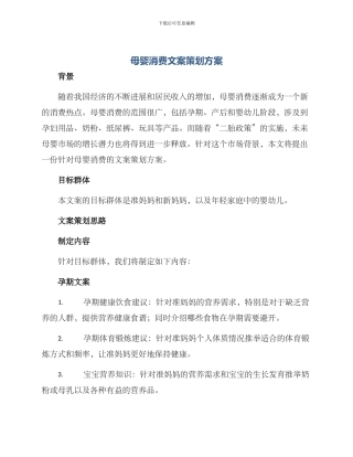 母婴消费文案策划方案
