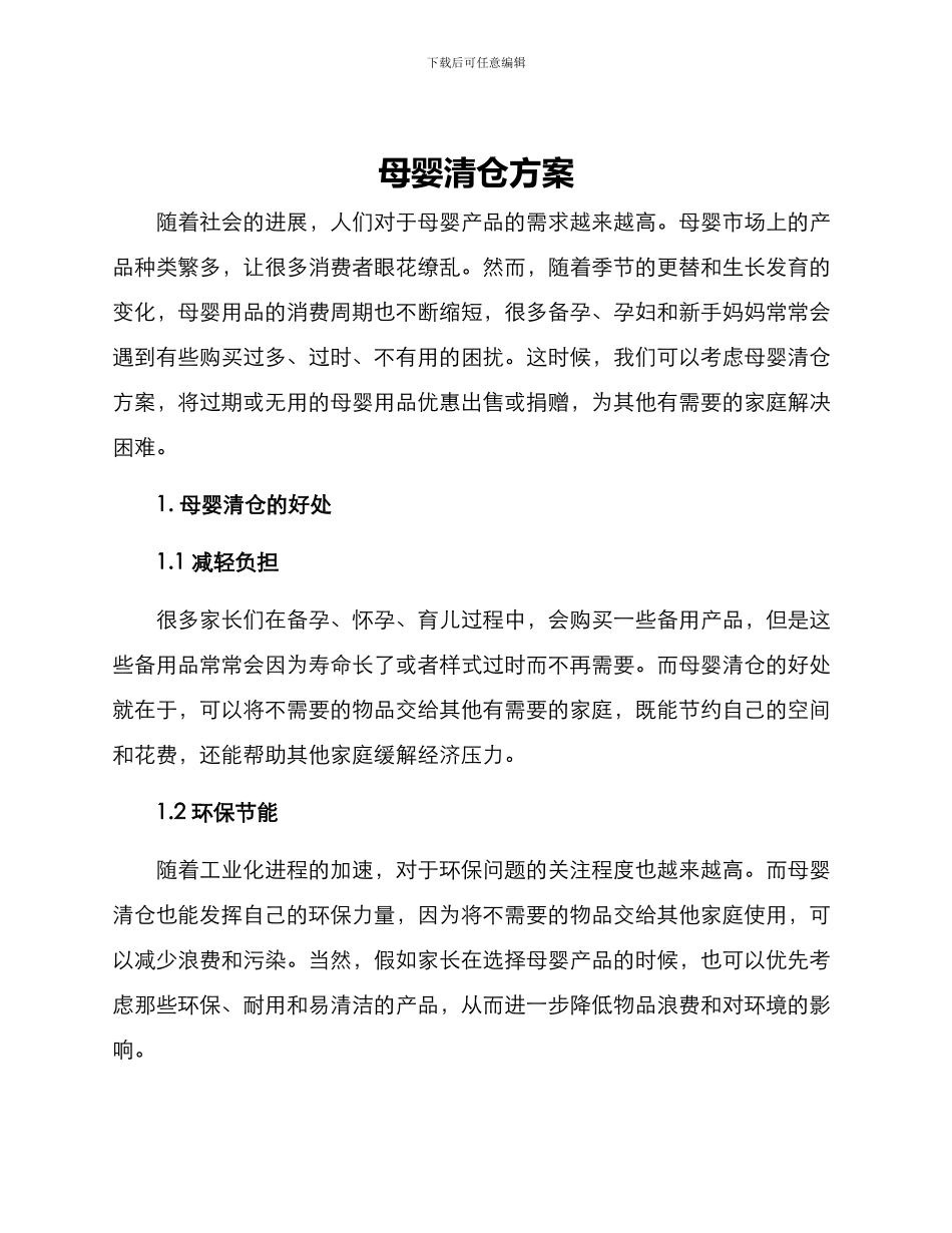 母婴清仓方案_第1页