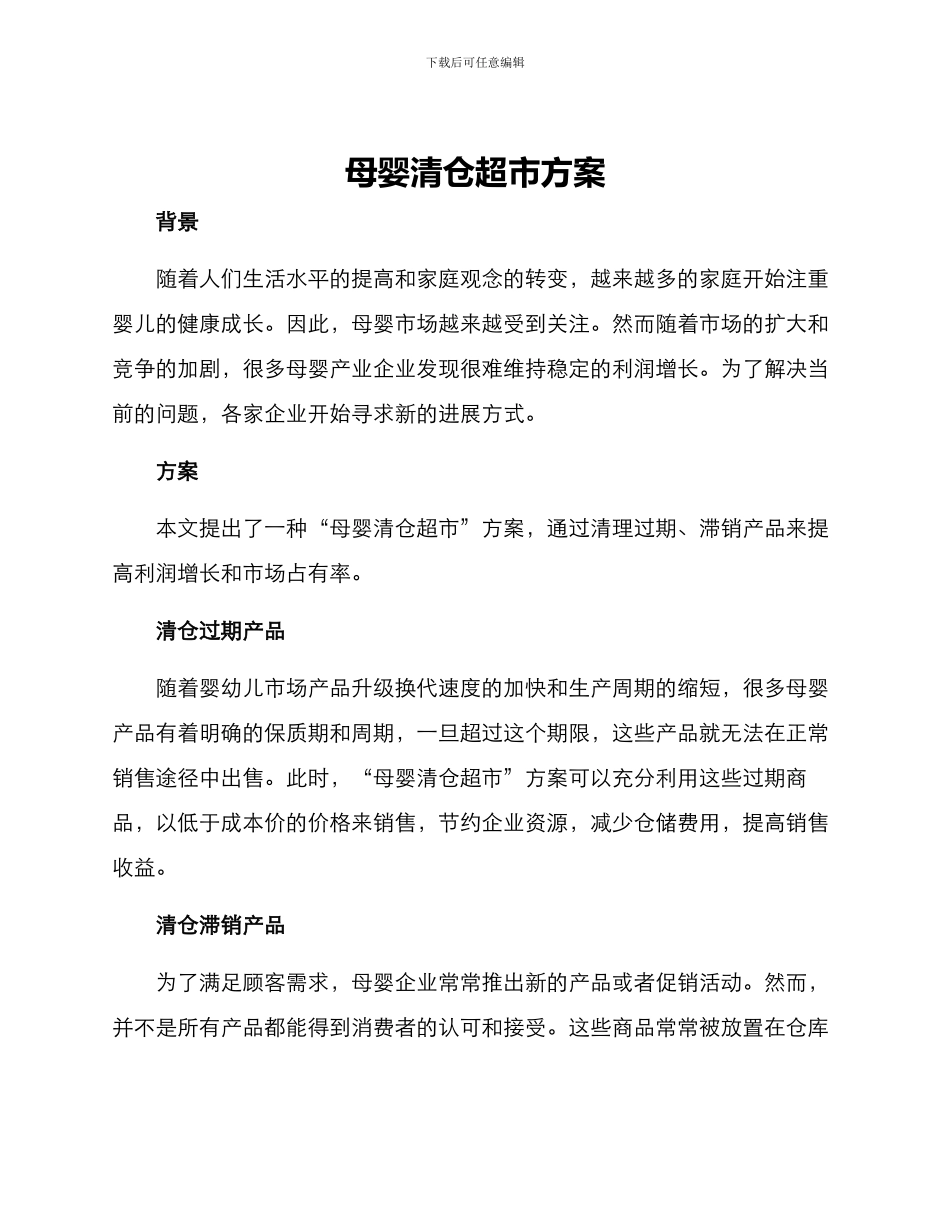 母婴清仓超市方案_第1页