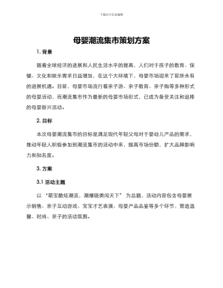 母婴潮流集市策划方案