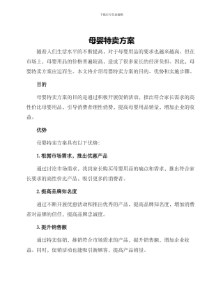 母婴特卖方案