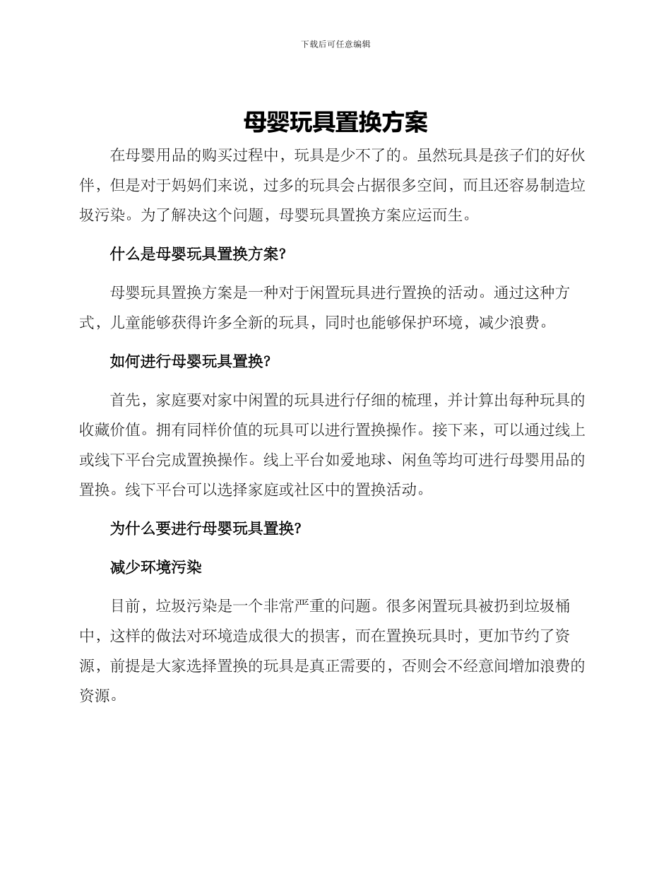 母婴玩具置换方案_第1页