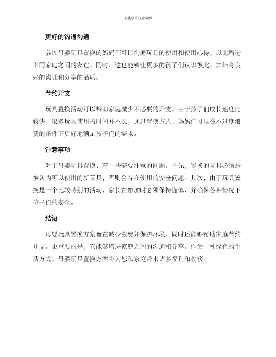母婴玩具置换方案_第2页