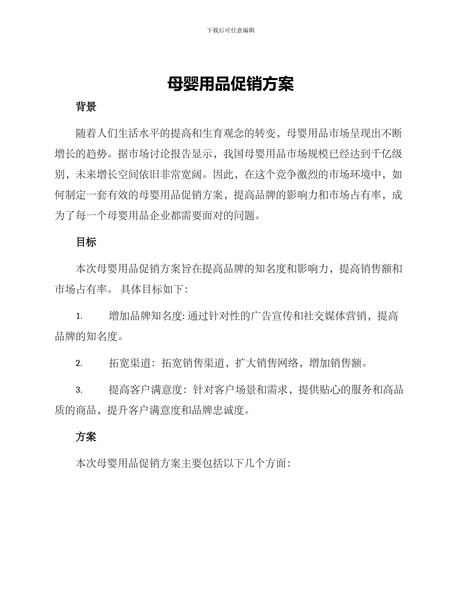 母婴用品促销方案_第1页