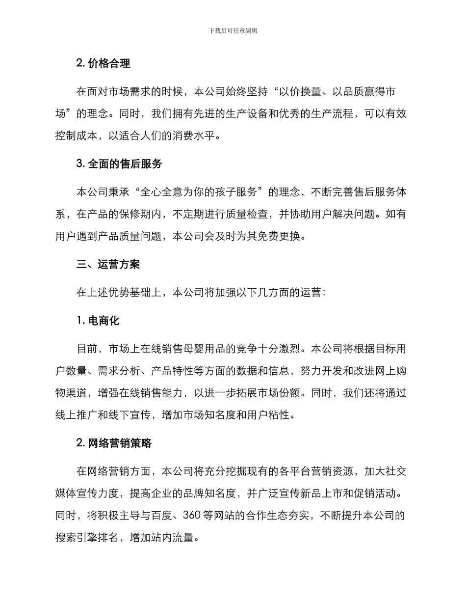 母婴用品公司运营方案_第2页