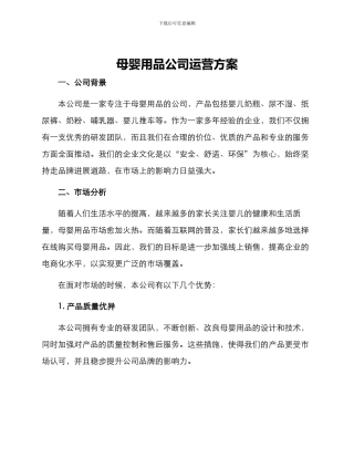 母婴用品公司运营方案