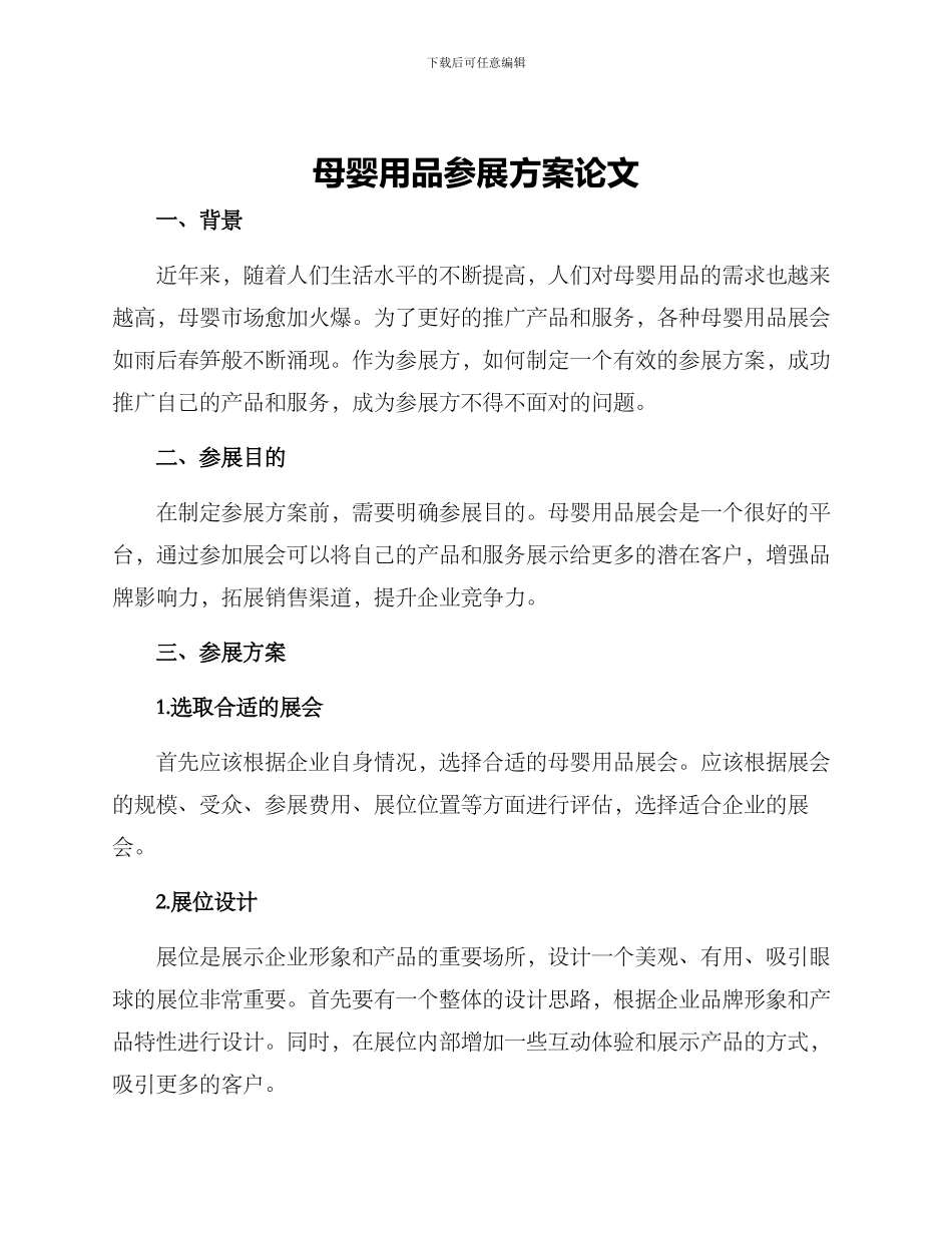 母婴用品参展方案论文_第1页