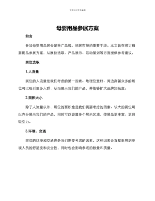 母婴用品参展方案
