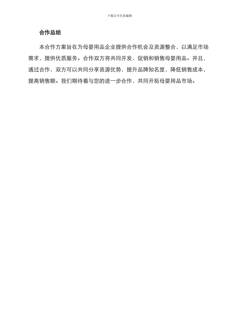 母婴用品合作方案_第3页